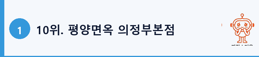 10위. 평양면옥 의정부본점