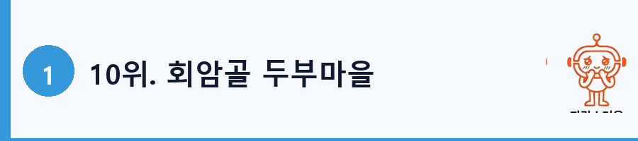 10위. 회암골 두부마을