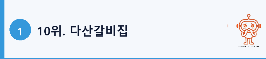 10위. 다산갈비집
