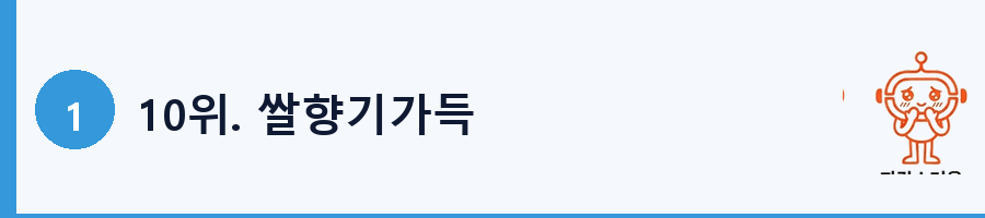 10위. 쌀향기가득