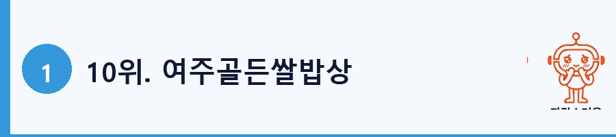 10위. 여주골든쌀밥상