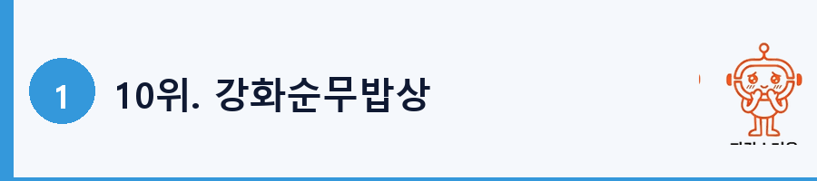 10위. 강화순무밥상