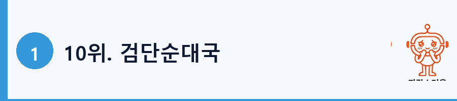 10위. 검단순대국