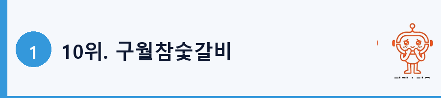 10위. 구월참숯갈비
