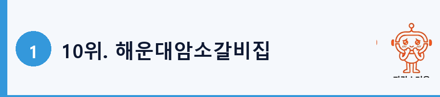 10위. 해운대암소갈비집
