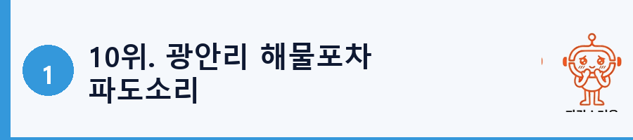 10위. 광안리 해물포차 파도소리