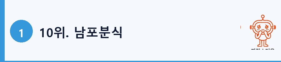 10위. 남포분식