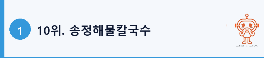 10위. 송정해물칼국수
