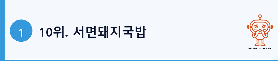 10위. 서면돼지국밥