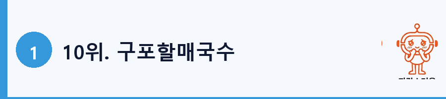 10위. 구포할매국수