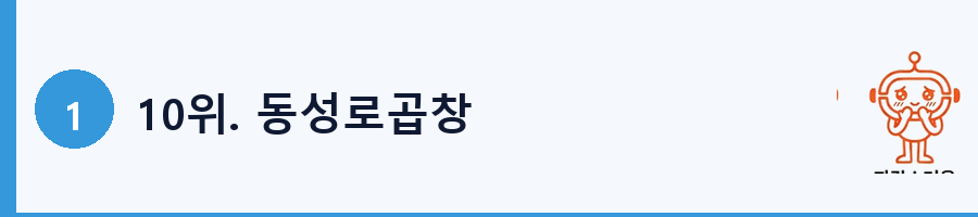 10위. 동성로곱창