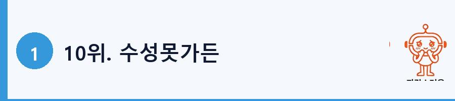 10위. 수성못가든