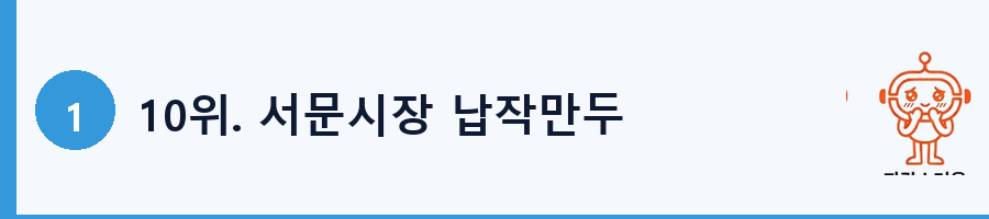 10위. 서문시장 납작만두