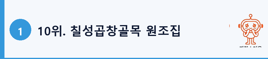 10위. 칠성곱창골목 원조집