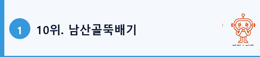 10위. 남산골뚝배기