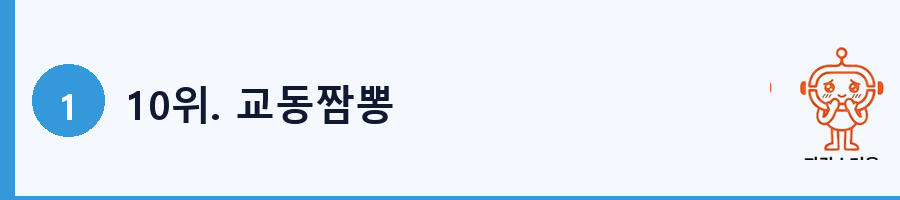 10위. 교동짬뽕