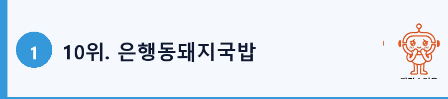 10위. 은행동돼지국밥