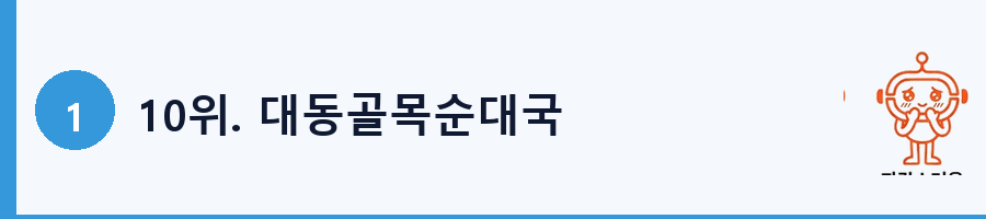 10위. 대동골목순대국