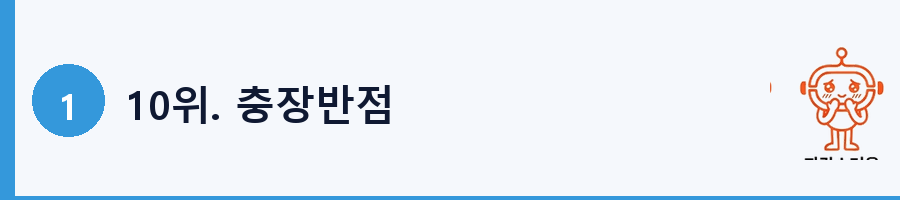 10위. 충장반점