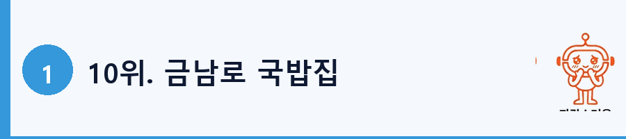 10위. 금남로 국밥집