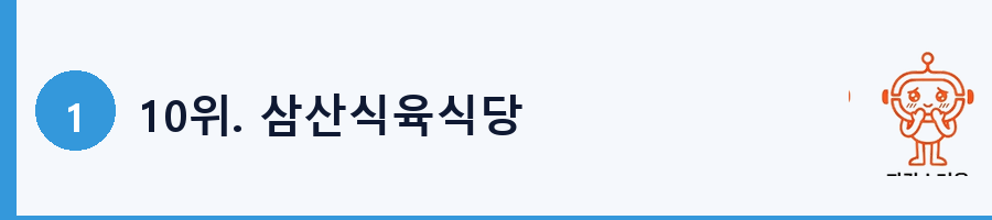 10위. 삼산식육식당