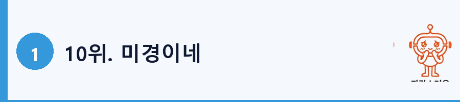 10위. 미경이네
