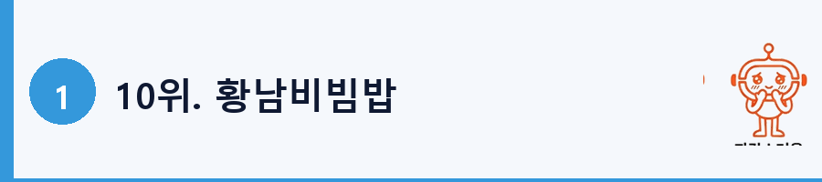10위. 황남비빔밥