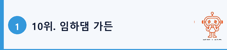 10위. 임하댐 가든