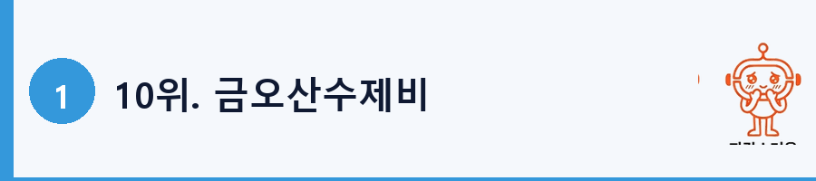 10위. 금오산수제비