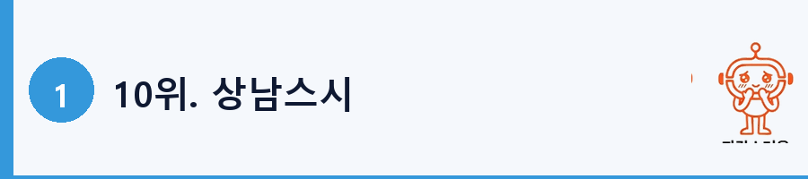 10위. 상남스시