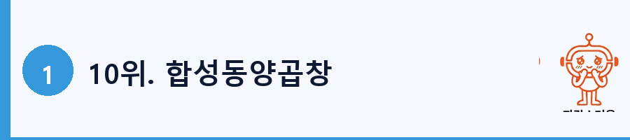 10위. 합성동양곱창