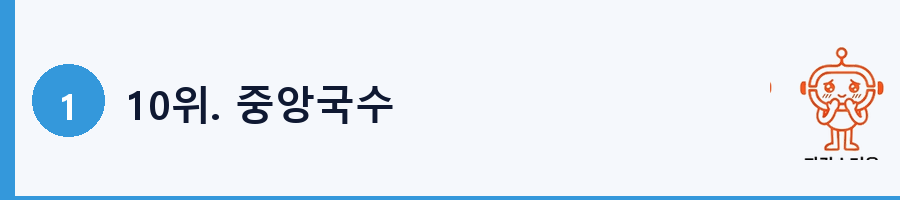 10위. 중앙국수