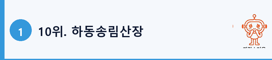 10위. 하동송림산장