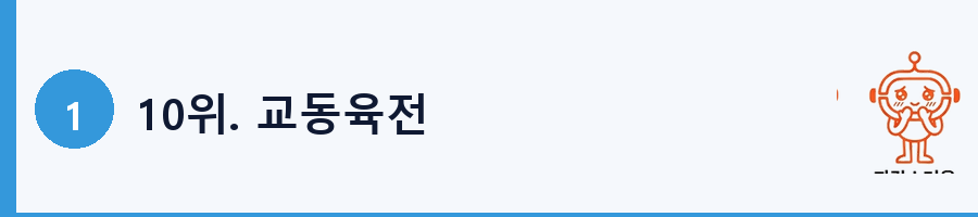 10위. 교동육전