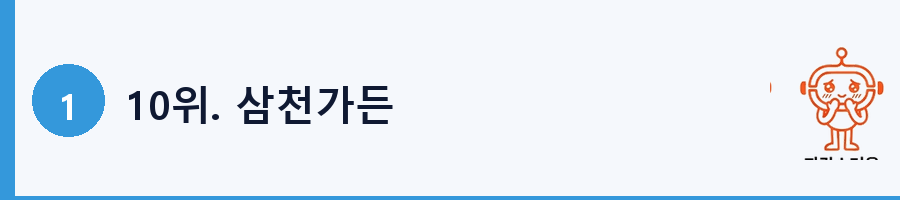 10위. 삼천가든