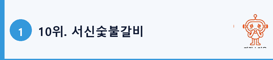 10위. 서신숯불갈비