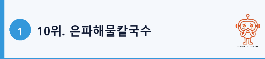 10위. 은파해물칼국수