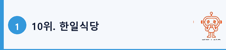 10위. 한일식당