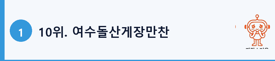10위. 여수돌산게장만찬