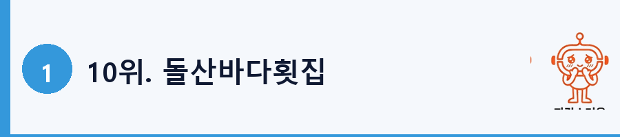 10위. 돌산바다횟집