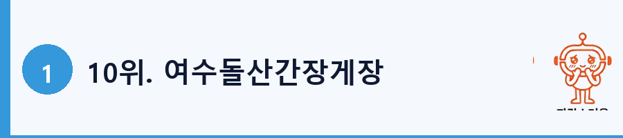 10위. 여수돌산간장게장
