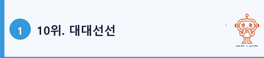 10위. 대대선선