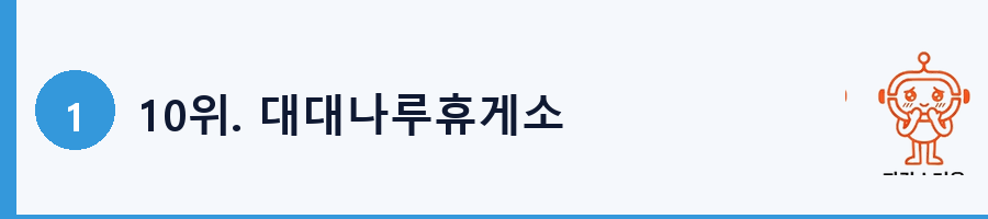 10위. 대대나루휴게소