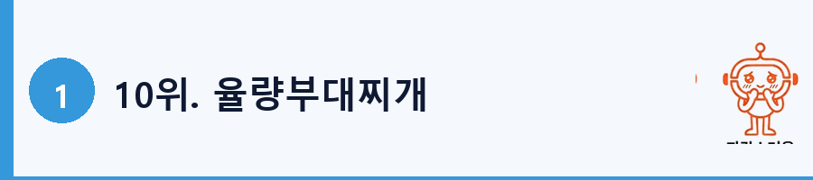 10위. 율량부대찌개