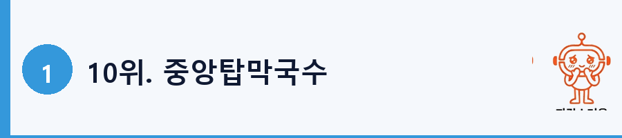 10위. 중앙탑막국수