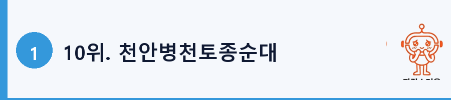 10위. 천안병천토종순대