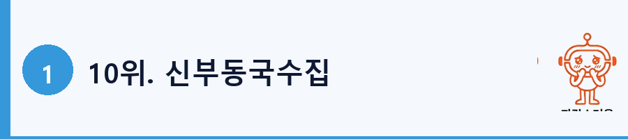 10위. 신부동국수집