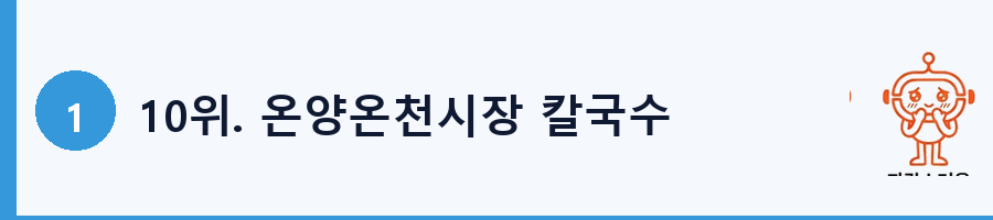 10위. 온양온천시장 칼국수