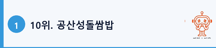 10위. 공산성돌쌈밥
