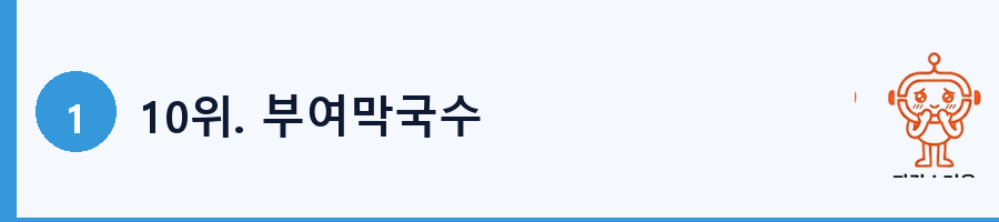 10위. 부여막국수